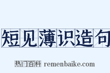 短见薄识造句是什么意思的图片